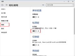 Win10禁用粘滞键的操作方法