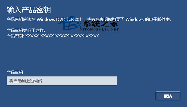 Win10预览版变更产品密钥的方法