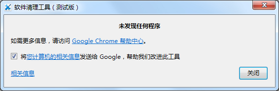 谷歌浏览器软件清理工具 V1.0 绿色版