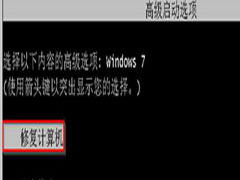 Win7强制关机后再也无法启动的解决办法