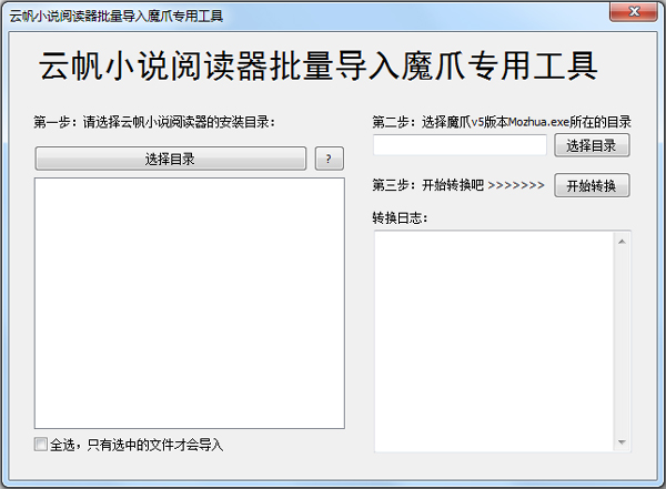 云帆小说阅读器批量导入魔爪专用工具 V2.0 绿色版