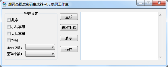 麒灵高强度密码生成器 V2.2 绿色版