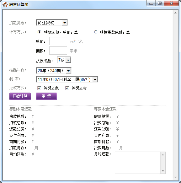 房贷计算器 V1.0 绿色版