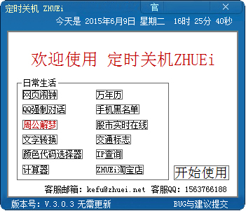 ZHUEI定时关机 V3.0.3 绿色版