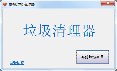 快捷垃圾清理器 V1.0 绿色版