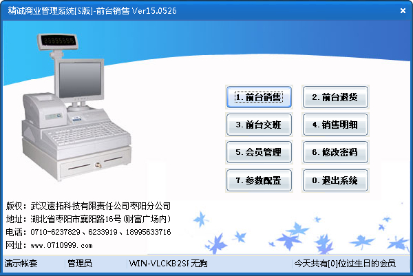 精诚商业管理系统 V15.0526 S版
