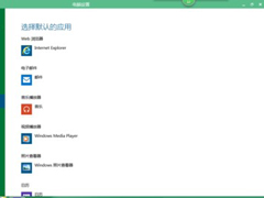 Win10系统更换自带播放器的方法