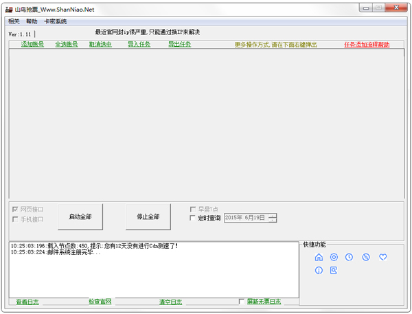 山鸟抢票 V1.3.1.2