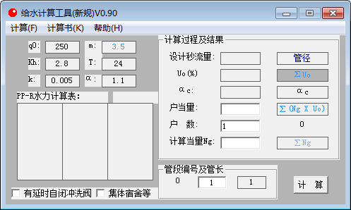 给水计算工具 V0.90 绿色版