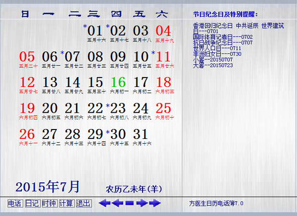 方医生日历电话簿 V7.0 绿色版
