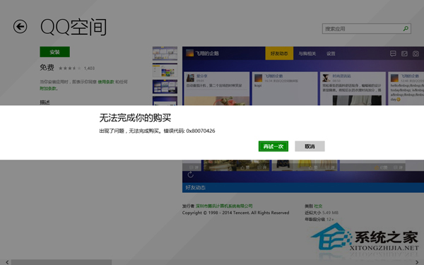 Win8.1应用商店无法购买应用错误代码0x80096004怎么解决?