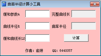 曲率计算工具 V1.0 绿色版
