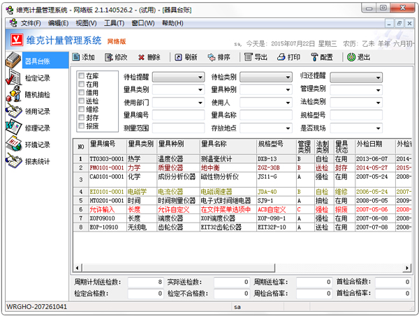 维克计量管理系统 V2.1.160405 网络版