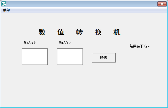 数值转换机程序 V1.0 绿色版