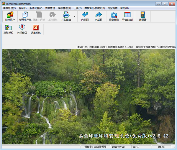 易全印通印刷管理系统 V2.6.8