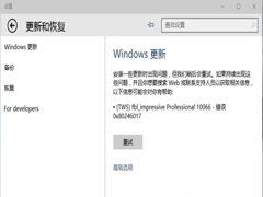 如何处理Win10更新时出现0x80246017错误的问题