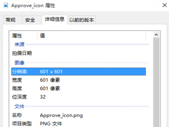 Win10系统怎么查看图片的分辨率