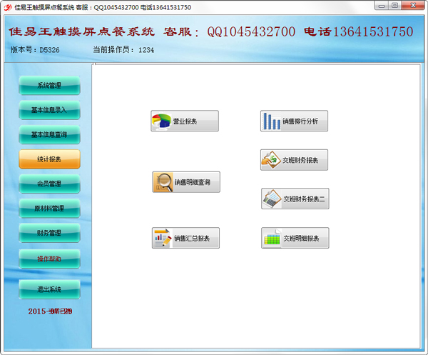 佳易王触摸屏点餐管理软件系统 V13.6 绿色版