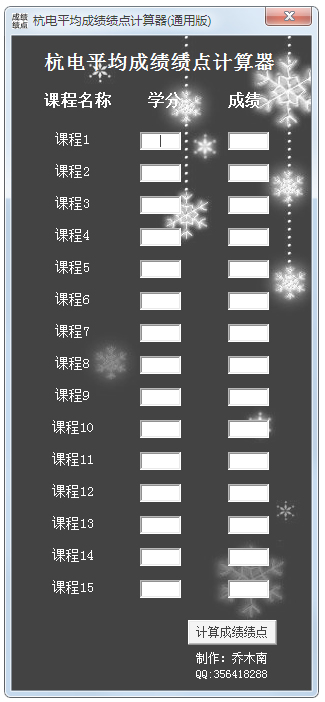杭电绩点计算器 V1.0 绿色版