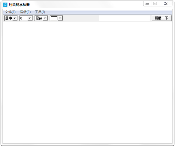 炫鼠码字神器 V1.8 绿色版