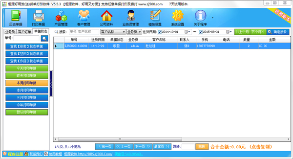恒源好用发(送)货单打印 V5.5.3