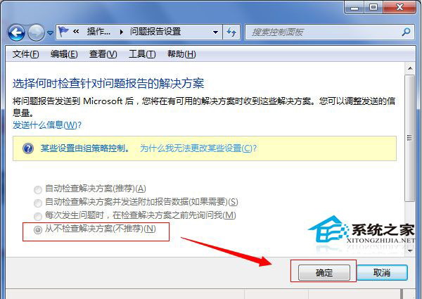Win7取消错误报告提示窗的方法