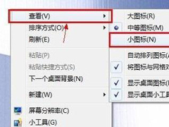 Win7桌面图标怎么变小 Win7桌面图标变小的方法