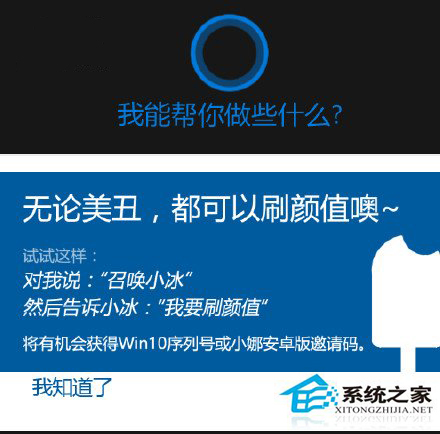 Win10 Cotana呼唤小冰将有机会赢取系统正版序列号