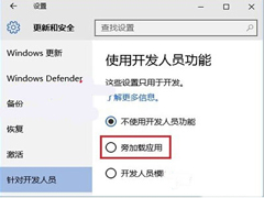 Win10系统旁加载模式有哪些功能？