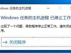 Win10系统弹出“Windows任务的主机进程已停止工作”窗口怎么办？