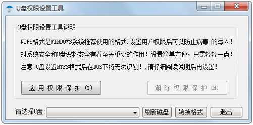 U盘权限设置工具 V1.0 绿色版