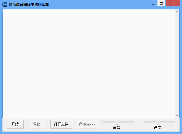 深蓝语音小说阅读器 V3.0 绿色版