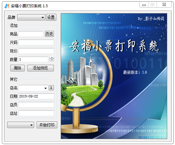 安福小票打印系统 V1.5 绿色版