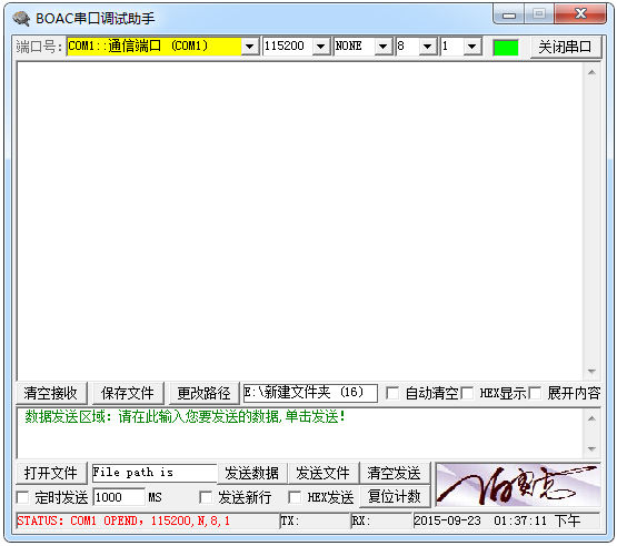 BOAC串口调试助手 V1.0 绿色版