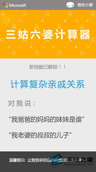 Win10/WP8.1版Cortana新添三姑六婆计算器功能