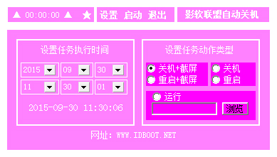 影软联盟自动关机软件 V1.0.4 绿色版