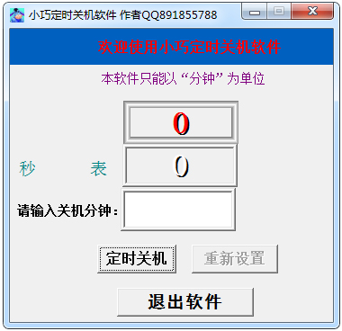 小巧定时关机软件 V1.0 绿色版