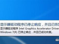 Win7提示“显示器驱动程序已停止响应,并且已恢复”的处理办法