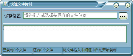 快速文件复制 V1.0 绿色版