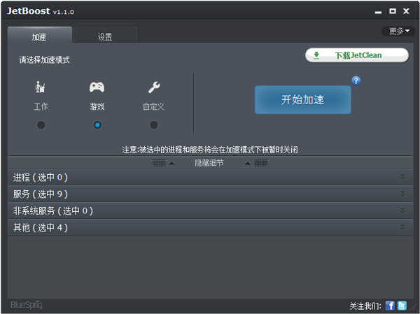 Jetboost(电脑系统提速软件) V1.1 Beta