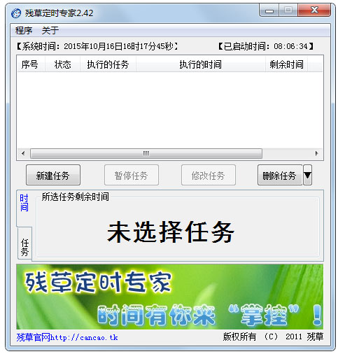 残草定时专家 V2.42 绿色版