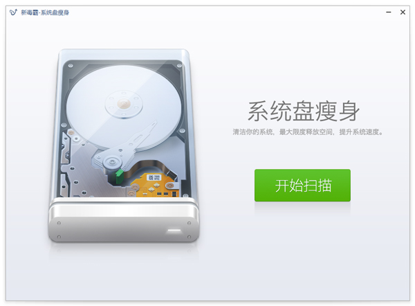 新毒霸系统盘瘦身 V2013.12.12.8140