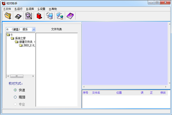 校对助手 V2.0 绿色版