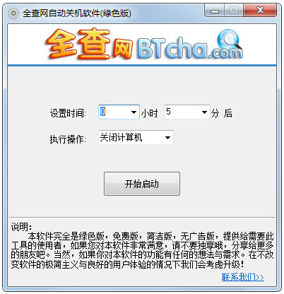 全查网自动关机软件 V1.0 绿色版