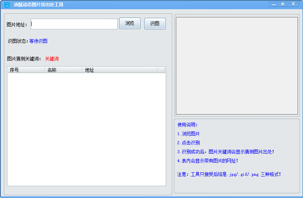 油腻动态图找出处工具 V1.0 绿色版