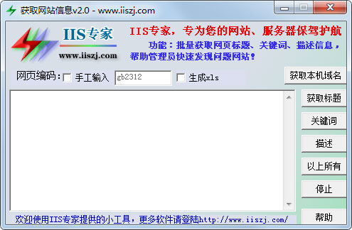 获取网站信息工具 V2.0 绿色版