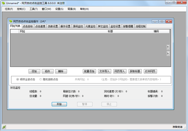 网页自动点击监控工具 V6.0.0.0