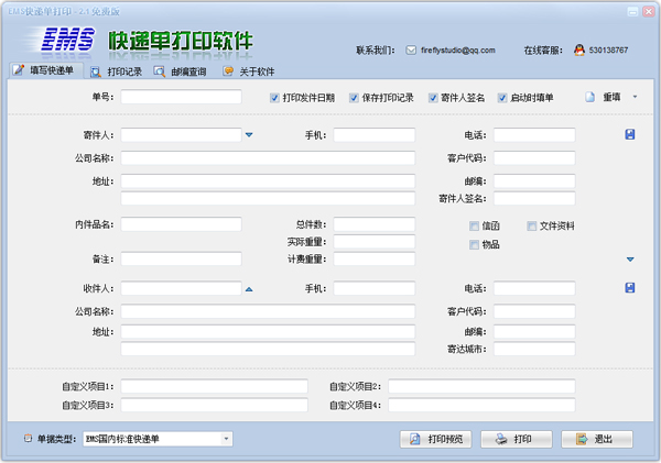 ems快递单打印软件 V2.1 免费版