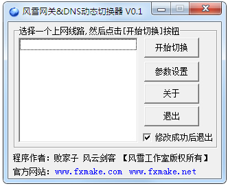 风雪网关DNS动态切换器 V0.1 绿色版