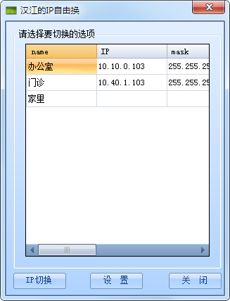 汉江的ip自由换 V1.0 绿色版